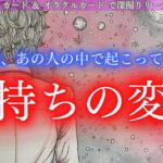 【ご縁が流れに乗る変化が起こってる！】✨水星逆行抜けたからなのか？！❤️😊🌠最近あの人の中で起こっている気持ちの変化　タロット オラクルカードで深堀りリーディング🍑
