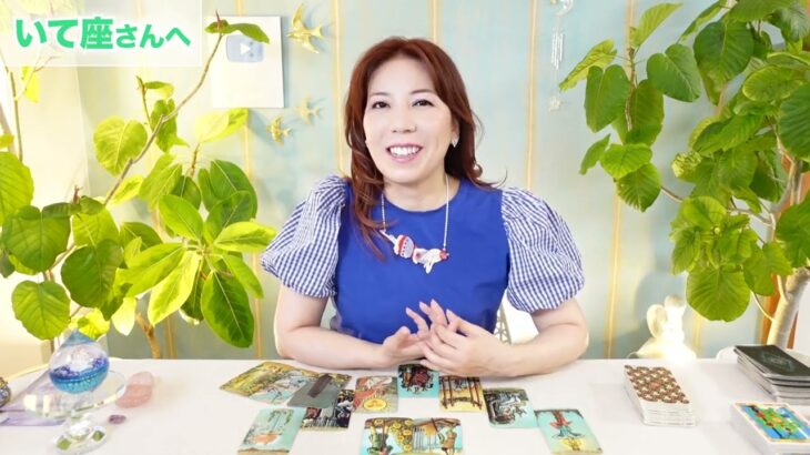 ♐️いて座さんへ【8月】ちゃんと進んでるよ〜！応援が強い時☆占星術&タロット