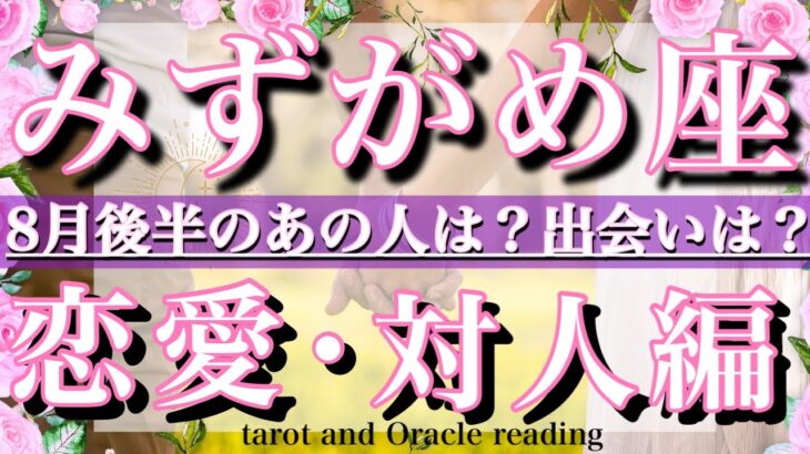 水瓶座♒︎8月後半の恋愛・人間関係&出会い💫タロットリーディングtarot  reading love &relationship