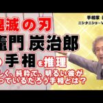 【手相占い】全人類に好かれ、認められ、愛される人物である竈門 炭治郎の手相とは？【ニシタニショーVol.246】