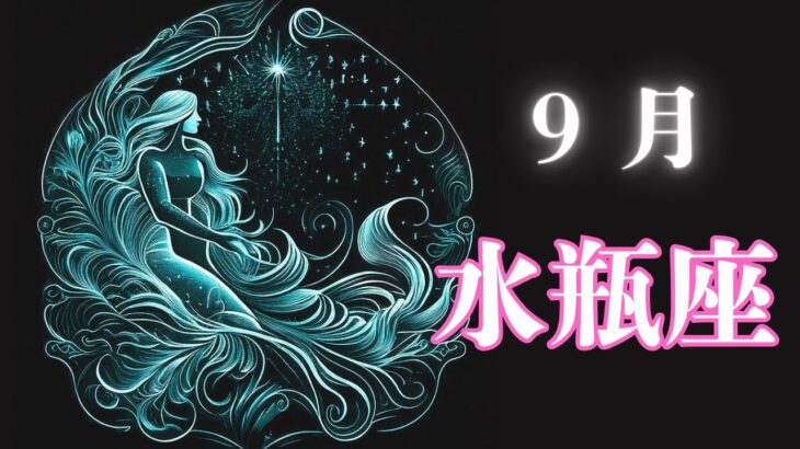 9月の水瓶座さんは⁉️12星座別の毎月予報🔯