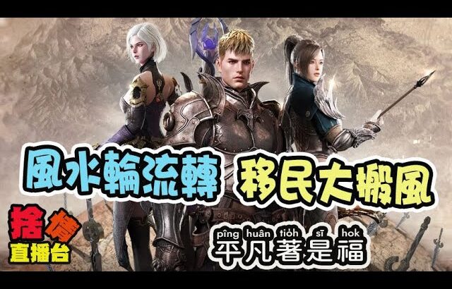 【ROM：王權之憶】風水輪流轉~移民大搬風？！▏20250814