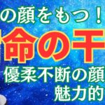 【算命学占い】宿命干合の運勢！活かし方で優柔不断or魅力的になるかが決まる！