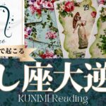獅子座♌あと7日で起こる大逆転🍀どんな？🍀アドバイス🌝月星座しし座さんも⭐タロット⭐オラクルカード⭐ルノルマンカード