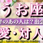 魚座♓︎9月前半の恋愛・人間関係&出会い💫タロットリーディングtarot  reading love &relationship