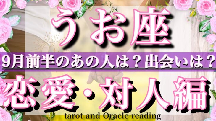 魚座♓︎9月前半の恋愛・人間関係&出会い💫タロットリーディングtarot  reading love &relationship