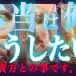 100%特異霊視で当たる❤️‍🔥貴方にしたい事があるみたいです。タロット✴︎オラクルカード✴︎復縁✴︎交際中✴︎片思い✴︎複雑恋愛