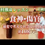通変で考える社会とのかかわり〜食神•傷官《四柱推命プロ講座#108》