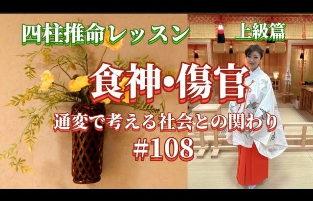 通変で考える社会とのかかわり〜食神•傷官《四柱推命プロ講座#108》