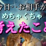 【早い方､今日中にきます!!😭】今日お相手がめちゃくちゃ考えたあなたの事😳恋愛タロット占い