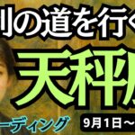 【天秤座】♎️2025年9月1日の週♎️勝利への道を行く。信じれば扉がひらく、自己否定を終わらせる。てんびん座。タロットリーディング