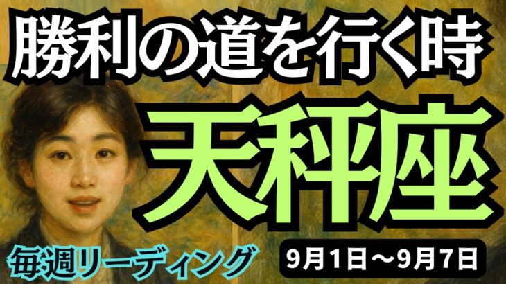 【天秤座】♎️2025年9月1日の週♎️勝利への道を行く。信じれば扉がひらく、自己否定を終わらせる。てんびん座。タロットリーディング