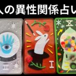 【怖いけど知りたい‼️🙈】あの人の異性関係❤️‍🔥