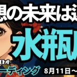 【水瓶座】♒️2025年8月11日の週♒️理想の未来は近い。自分の未来イメージを明確にして突き進む。みずがめ座。タロットリーディング
