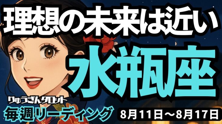 【水瓶座】♒️2025年8月11日の週♒️理想の未来は近い。自分の未来イメージを明確にして突き進む。みずがめ座。タロットリーディング
