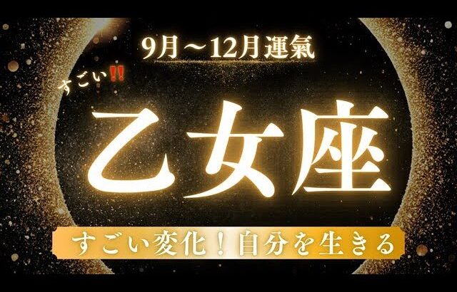【乙女座】起こること〜すごい変化‼️自分を生きる〜【ルノルマンカード＆オラクルカードリーディング】