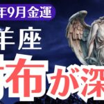 【山羊座】2025年9月、やぎ座、財布が深刻…金運を変える運命のサインが迫っています
