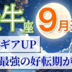【牡牛座🌕9月】一生モノのチャンス！あなたの未来が動き出す瞬間🌟［運勢リーディング＆タロット＆オラクル］
