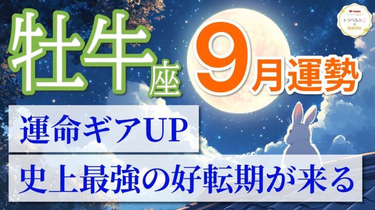 【牡牛座🌕9月】一生モノのチャンス！あなたの未来が動き出す瞬間🌟［運勢リーディング＆タロット＆オラクル］