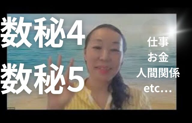 数秘４数秘５の特徴　仕事　人間関係　etc・・・・