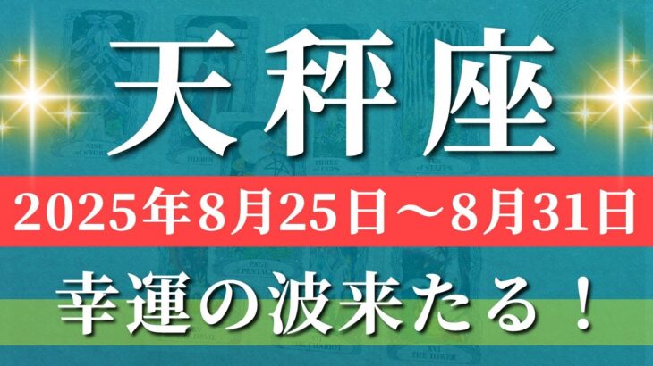 天秤座 【 てんびん座 ♎ 】週間リーディング( 2025年 8月25日の週) 奇跡の大転機！変化したあなたが人生一変のグレードアップ🔑 天秤座 2025年8月 タロット占い