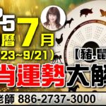2025農曆七月(8/23~9/21)，生肖運勢大解析(豬、鼠、牛)【林海陽】_20250831 #紫微斗數 #風水 #命理 #農曆七月 #甲申月