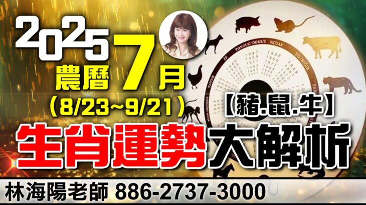 2025農曆七月(8/23~9/21)，生肖運勢大解析(豬、鼠、牛)【林海陽】_20250831 #紫微斗數 #風水 #命理 #農曆七月 #甲申月
