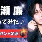 King&Prince 永瀬廉 占ってみた♪【テンプレ占い】#算命学