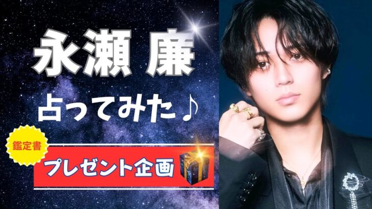 King&Prince 永瀬廉 占ってみた♪【テンプレ占い】#算命学