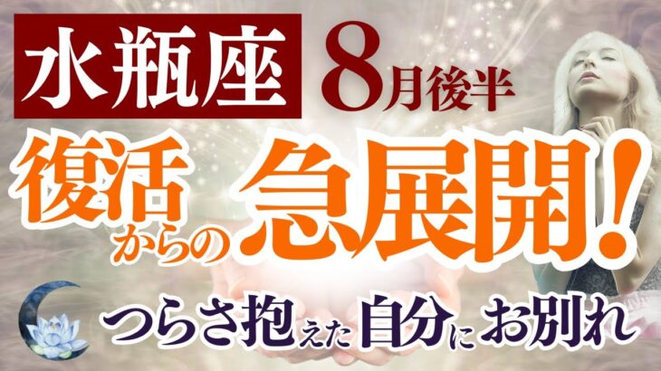 【水瓶座さん】2025年８月後半から９月前半の「みずがめ座」〜復活からの急展開！つらさ抱えた自分にお別れ〜