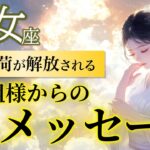 【乙女座】もう我慢しなくていい！ご褒美が届く前兆🎁 /ご先祖様からのメッセージ🕊️［タロット占い＆オラクル］