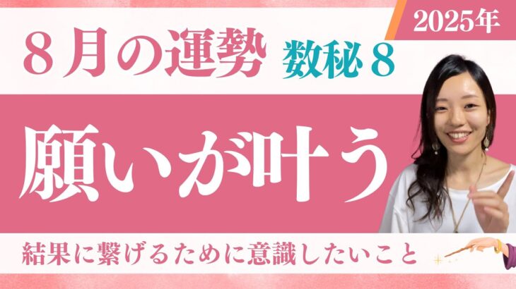 【2025年8月の運勢🌟】数秘８のエネルギーで願望を叶えるために🌈✨