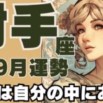 【射手座】８～９月の運勢♐　答えは自分の中から出てくる！これ以上頑張らずにリラックスしよう。