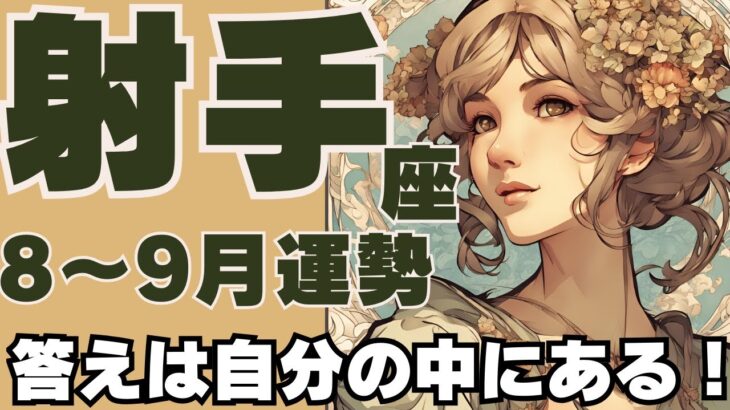 【射手座】８～９月の運勢♐　答えは自分の中から出てくる！これ以上頑張らずにリラックスしよう。