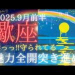 【9月前半🌛】蠍座さんの運勢🦄凄っっ!!守られてる🌈魅力全開突き進め～✨