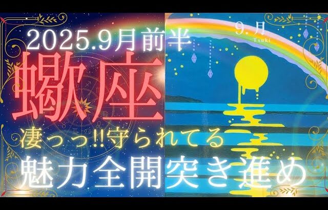 【9月前半🌛】蠍座さんの運勢🦄凄っっ!!守られてる🌈魅力全開突き進め～✨