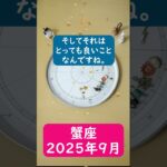 蟹座♋️2025年9月のポイントを1分で解説😃　#shorts #蟹座 #2025年9月