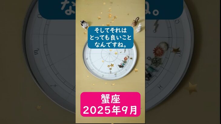 蟹座♋️2025年9月のポイントを1分で解説😃　#shorts #蟹座 #2025年9月