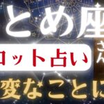 おとめ座♍2025年8月17日までに見て✨️タロット占いの真実✨️鳥肌が立つほどのとんでもない未来！※表示されたら8秒以内に見て下さい【2025年運勢】 #乙女座 #金運 #占星術