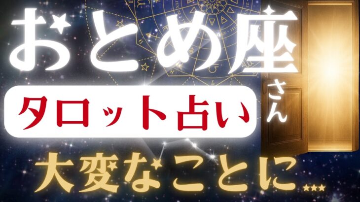 おとめ座♍2025年8月17日までに見て✨️タロット占いの真実✨️鳥肌が立つほどのとんでもない未来！※表示されたら8秒以内に見て下さい【2025年運勢】 #乙女座 #金運 #占星術