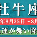 牡牛座 【 おうし座 ♉ 】週間リーディング( 2025年 8月25日の週) 衝撃の大逆転！直感の変化で人生激変✨🔑 牡牛座 2025年8月 タロット占い