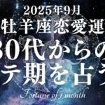 【10分でわかる！】2025年9月【牡羊座】恋愛運【30代からのモテ期、ついに開花！？あなたが輝き出すのは9月〇日！】をタロット×占星術で忖度なし！本音リーディング