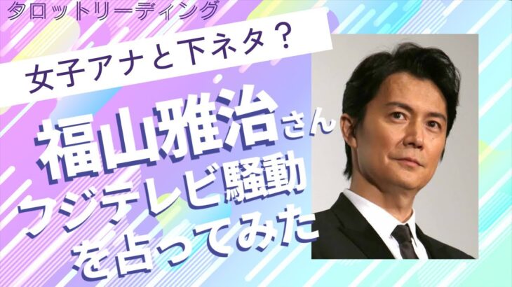 【タロット占い】女子アナと下ネタ？フジテレビ騒動に関与していた福山雅治さんを占ってみた🧑‍🎤🎙️🎸📺