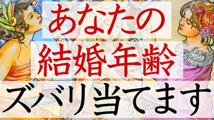 【あなたは○歳で結婚します👰‍♀️💍】運命のお相手様のイニシャル•星座•血液型を本気で見ました💒出会い方や結婚後の生活まで…🥰👩🏻‍❤️‍👨🏻