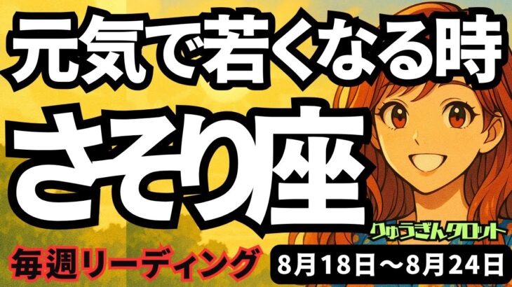 【蠍座】♏️2025年8月18日の週♏️元気で若くなる時。ワクワクする事をやってみたくなる時。さそり座。タロットリーディング