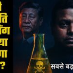 क्या चीनी राष्टपति जिनपिंग को दिया जाएगा ज़हर?