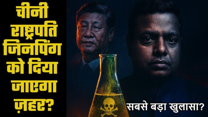 क्या चीनी राष्टपति जिनपिंग को दिया जाएगा ज़हर?