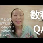 数秘QAご質問にお答えしました、数字にあってない、全部同じ数字など…