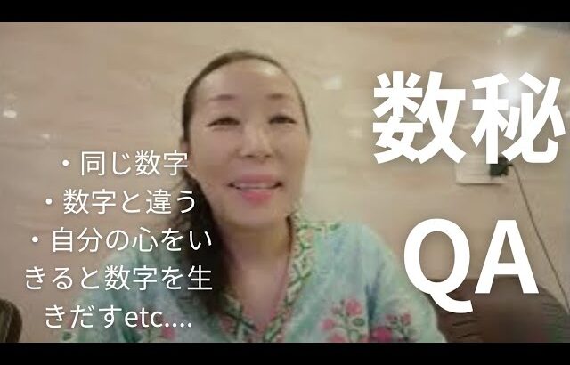 数秘QAご質問にお答えしました、数字にあってない、全部同じ数字など…
