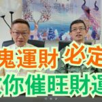 五鬼運財,必定中/ 教你催旺財運方法/ 教你今年財位在那方 ? /今年不能用動水? /